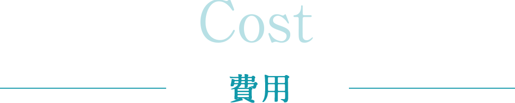 費用
