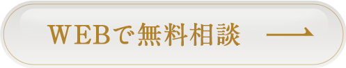 webで無料相談
